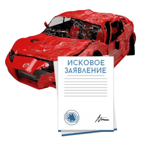 Исковое заявление о возмещении ущерба при ДТП с виновника в Белгороде